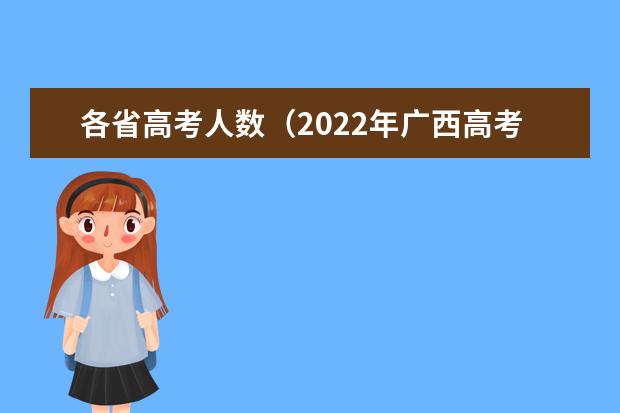 各省高考人数(2022年广西高考考生人数)