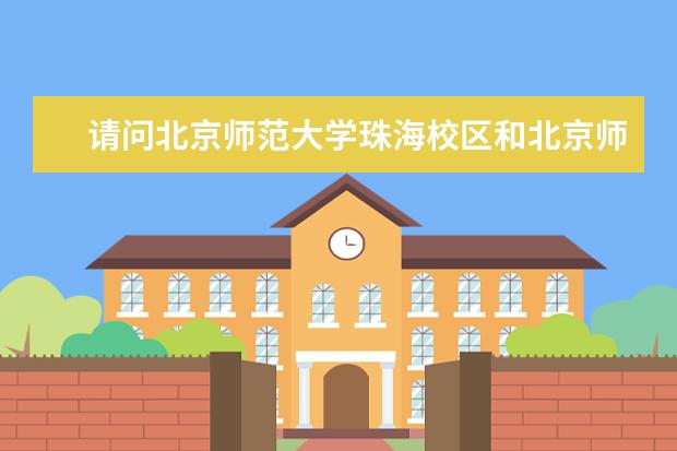 请问北京师范大学珠海校区和北京师范大学珠海分校有什么区别？