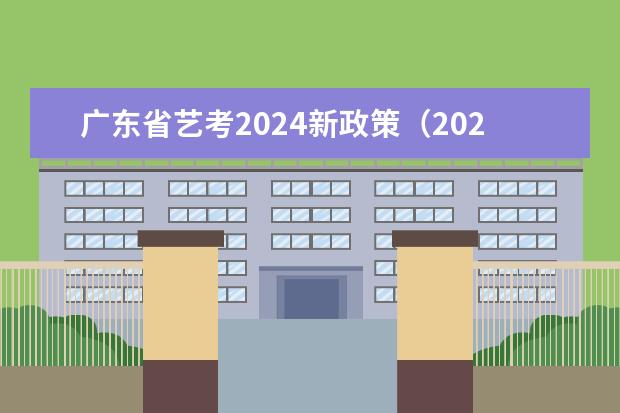 广东省艺考2024新政策（2024年音乐艺考时间）