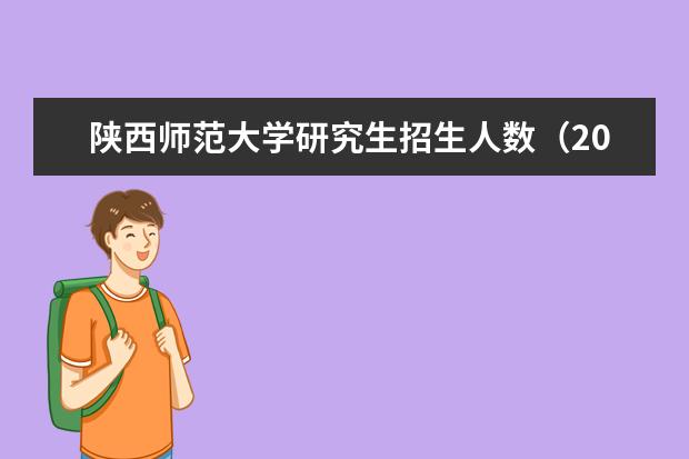 陕西师范大学研究生招生人数（2024考研，学制几年?）