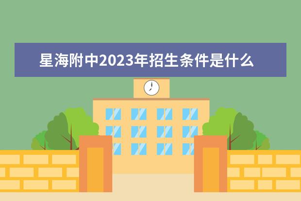 星海附中2023年招生条件是什么?