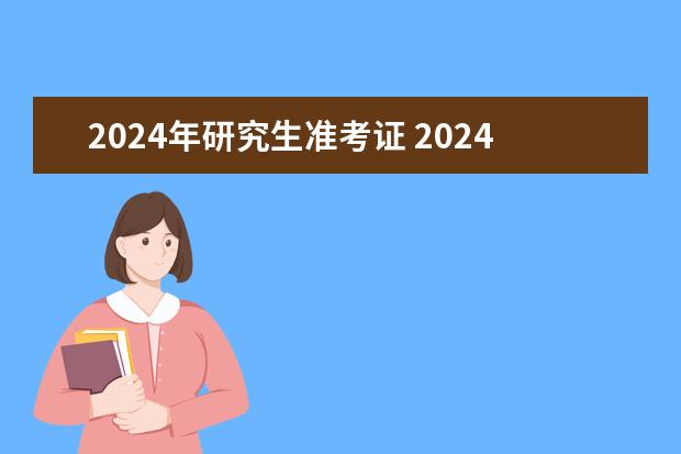 2024年研究生准考证 2024考研准考证打印时间公布