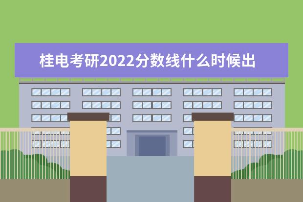 桂电考研2022分数线什么时候出?