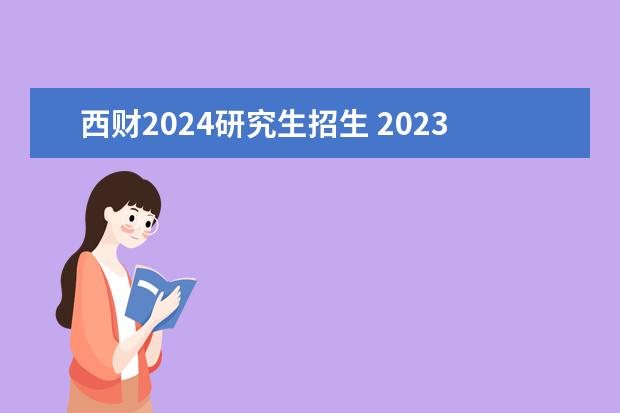 西财2024研究生招生 2023西财考研拟录取名单