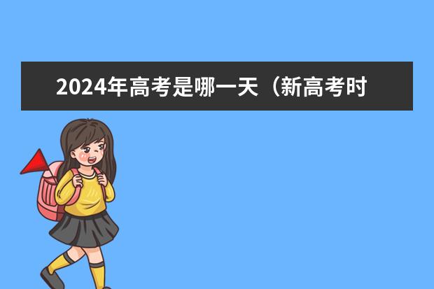 2024年高考是哪一天（新高考时间表）