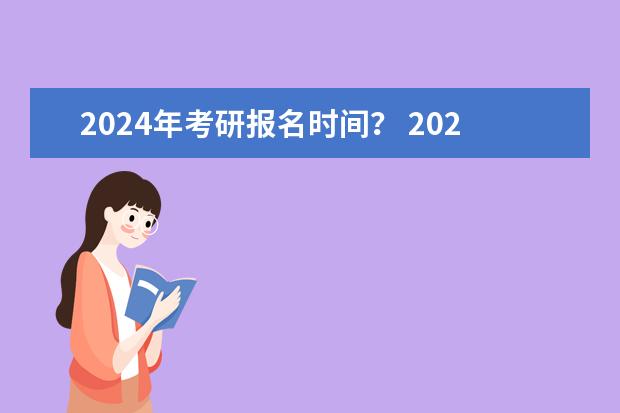 2024年考研报名时间? 2024正式考研报名时间