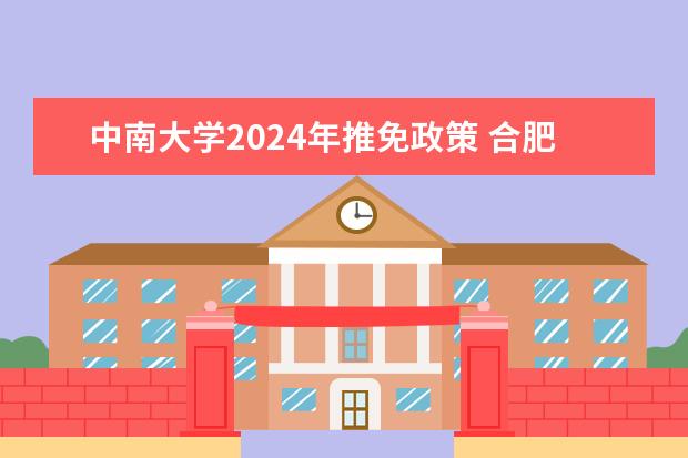 中南大学2024年推免政策 合肥工业大学2024年保研名额