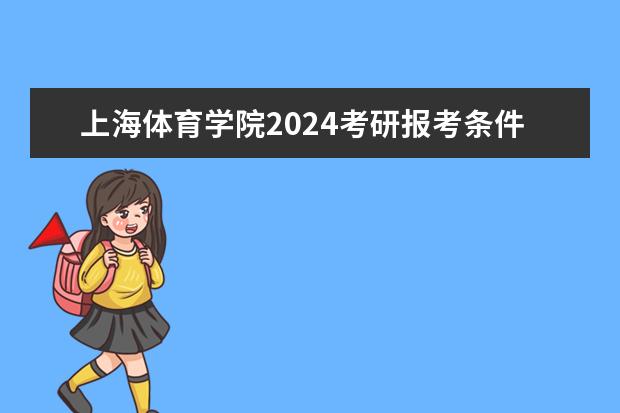 上海体育学院2024考研报考条件怎么查？