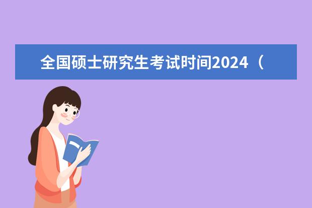 全国硕士研究生考试时间2024（2024考研日期）