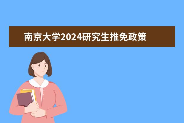 南京大学2024研究生推免政策 山西农业大学软件学院2024推免细则