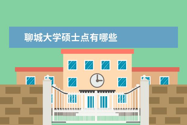 聊城大学硕士点有哪些