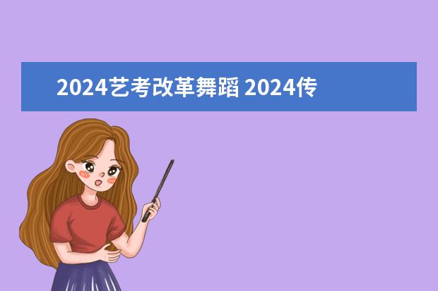 2024艺考改革舞蹈 2024传媒艺考要求变动
