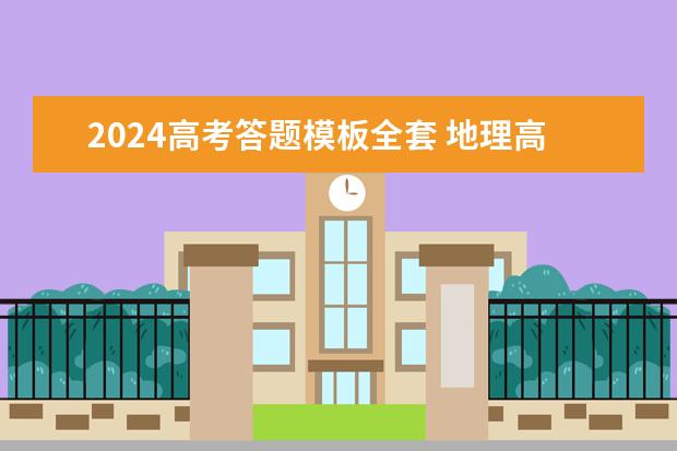 2024高考答题模板全套 地理高中万能答题公式模板