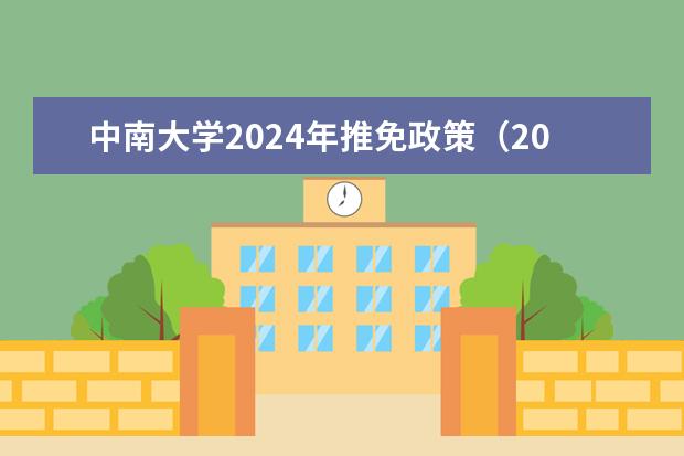 中南大学2024年推免政策(2024考研,学制几年?)