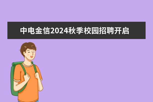 中电金信2024秋季校园招聘开启了吗？