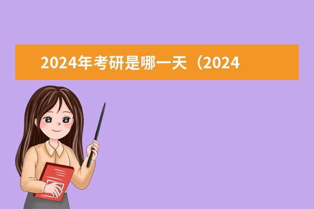 2024年考研是哪一天（2024届考研时间）