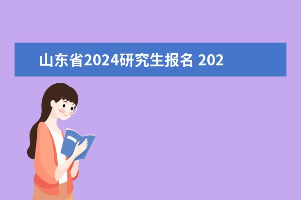 山东省2024研究生报名 2024年考研报名时间？