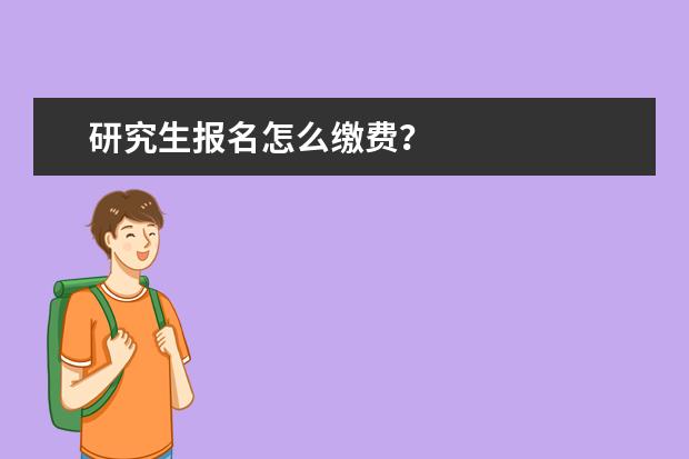 研究生报名怎么缴费？