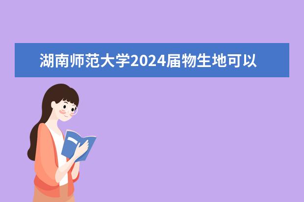 湖南师范大学2024届物生地可以可语文老师吗?