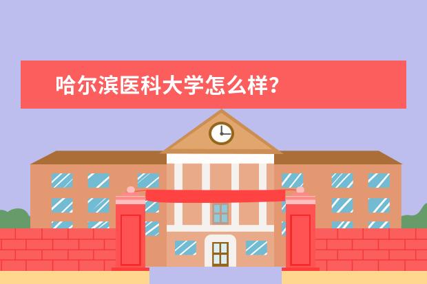 哈尔滨医科大学怎么样?