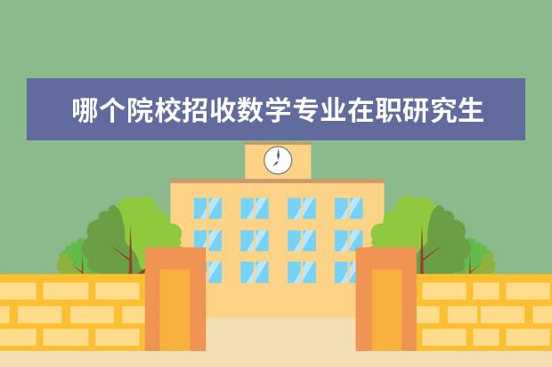 哪个院校招收数学专业在职研究生