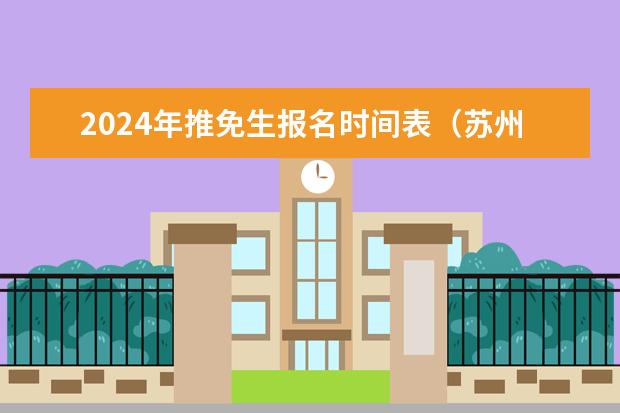 2024年推免生报名时间表（苏州大学2024考研报名人数）