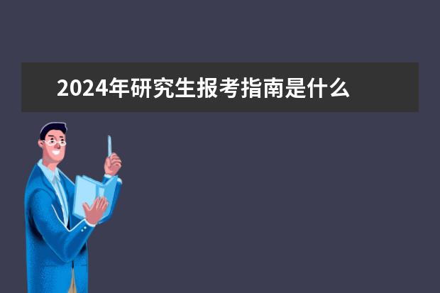 2024年研究生报考指南是什么 2024研究生报考条件与要求？