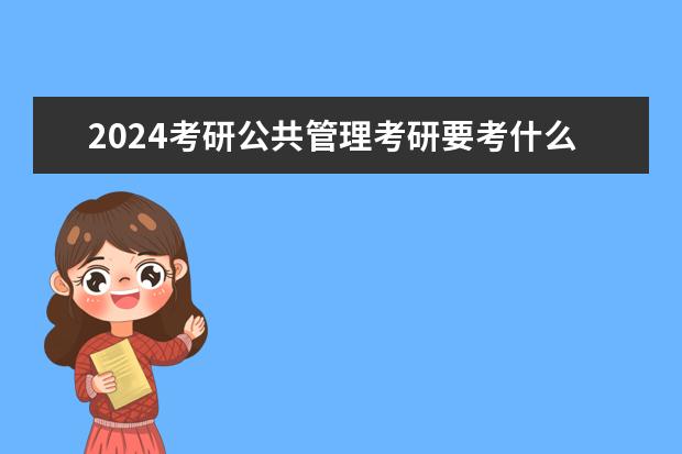 2024考研公共管理考研要考什么科目？