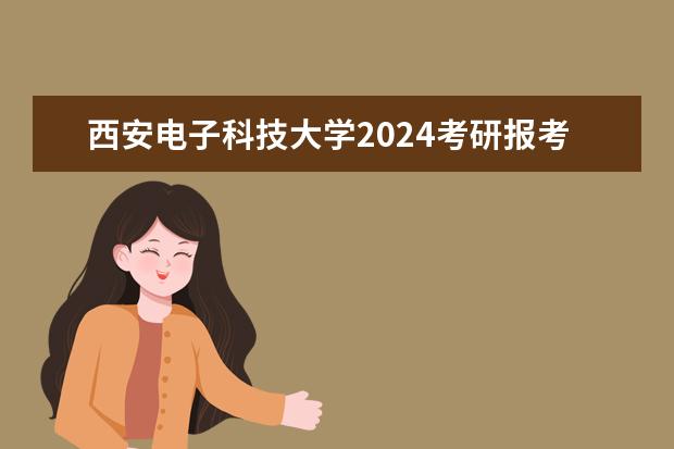 西安电子科技大学2024考研报考条件怎么查？