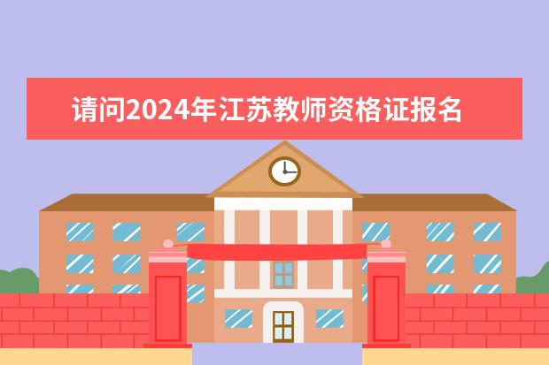 请问2024年江苏教师资格证报名时间什么时候？