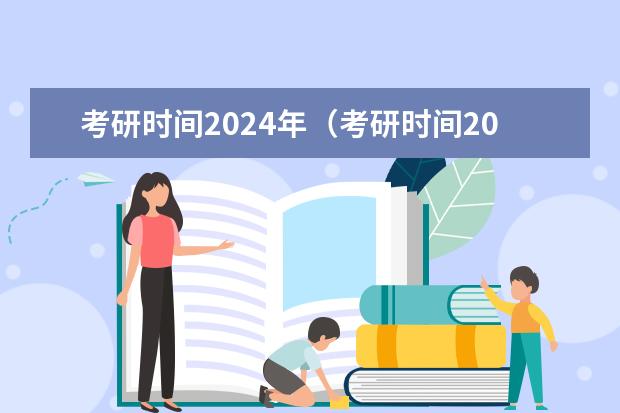考研时间2024年（考研时间2024年考研时间）