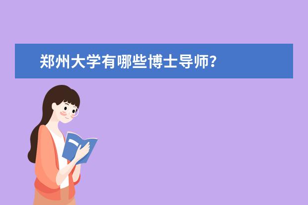 郑州大学有哪些博士导师？