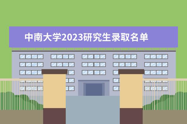 中南大学2023研究生录取名单 中南大学2024年推免政策