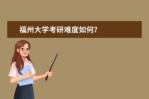 福州大学考研难度如何?