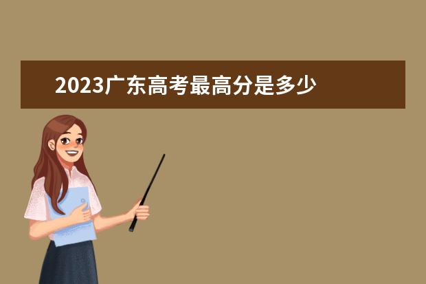 2023广东高考最高分是多少