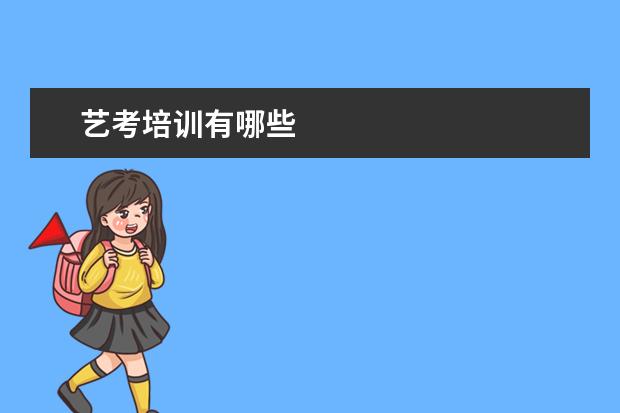 艺考培训有哪些
