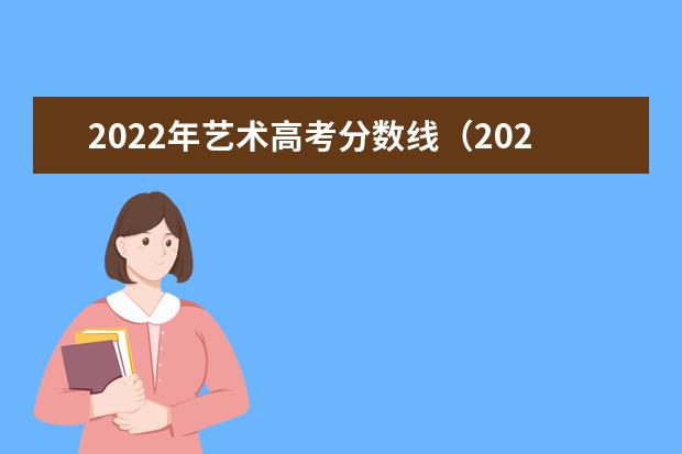 2022年艺术高考分数线（2023美术艺考分数线不同省份不同学校分数线不一样）