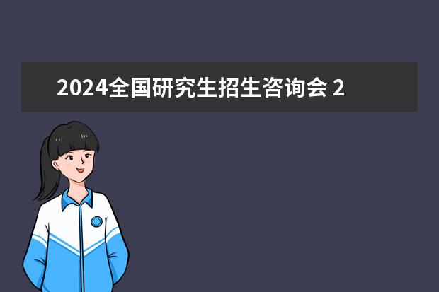 2024全国研究生招生咨询会 2024年研究生报考人数和录取人数