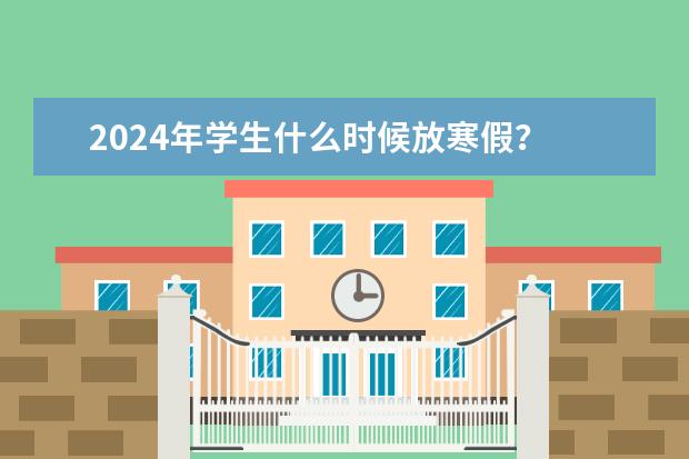 2024年学生什么时候放寒假？