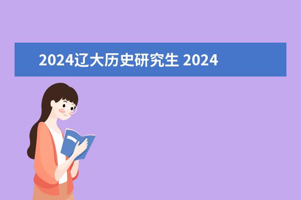 2024辽大历史研究生 2024年考研录取人数