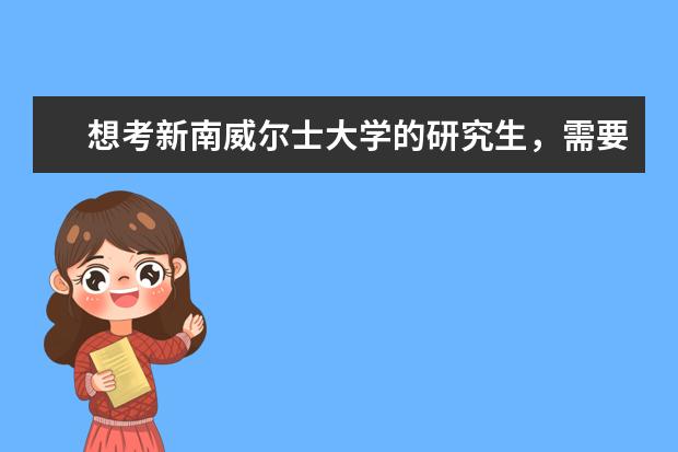 想考新南威尔士大学的研究生,需要准备些什么?
