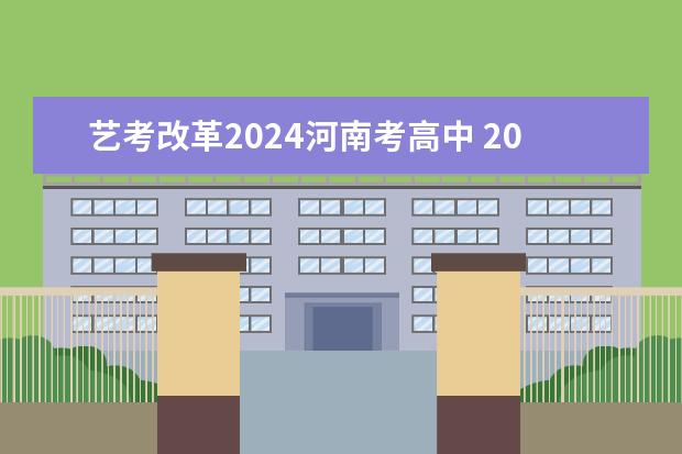 艺考改革2024河南考高中 2023年河南高考艺术分数线