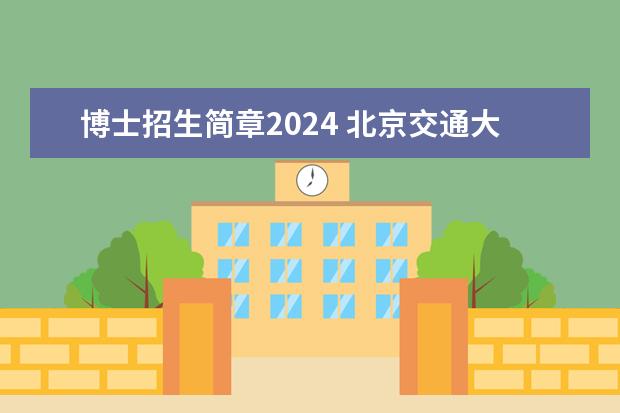博士招生简章2024 北京交通大学计算机技术专业考研分享？