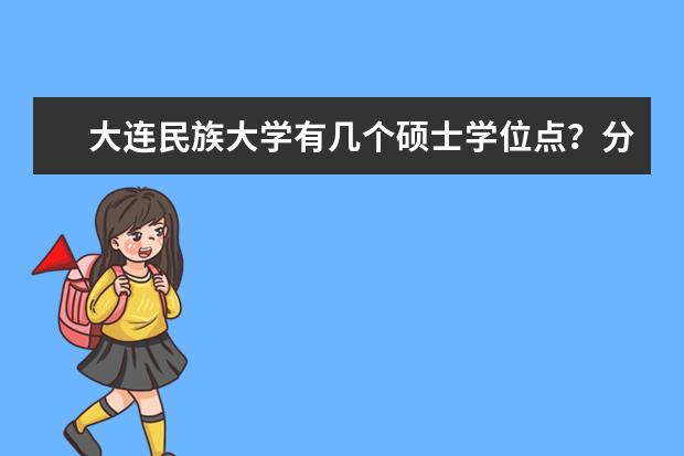 大连民族大学有几个硕士学位点？分别是哪些专业？