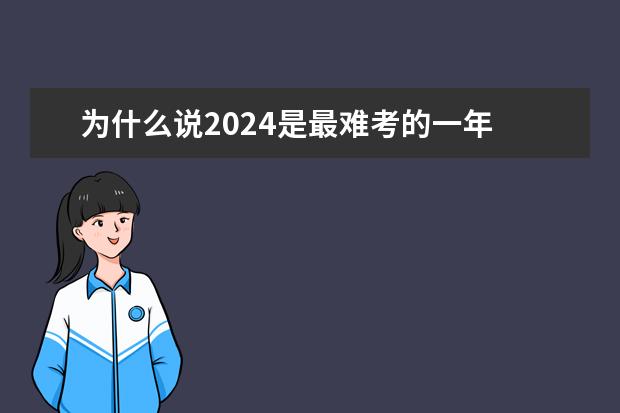 为什么说2024是最难考的一年