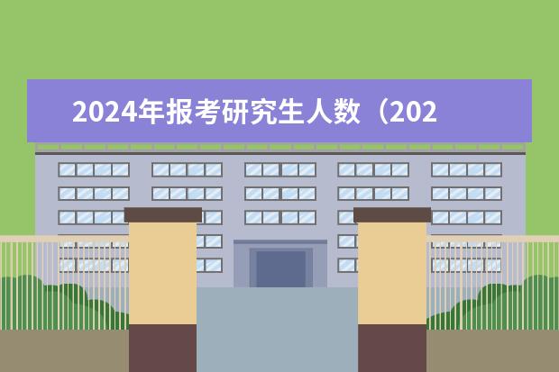 2024年报考研究生人数（2024考研人数）