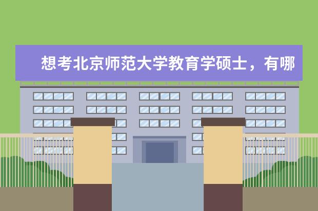 想考北京师范大学教育学硕士，有哪些经验分享？