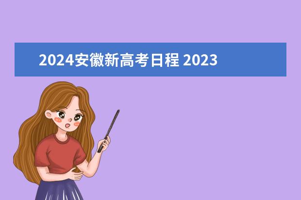 2024安徽新高考日程 2023安徽高考时间科目表