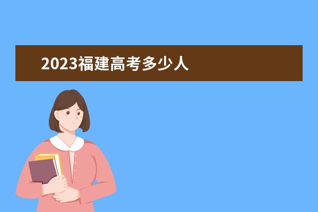 2023福建高考多少人