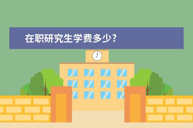 在职研究生学费多少?